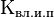 {\text{К}}_{{\text{вл.и.п}}}\!