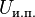 U_{{\text{и.п.}}}\!