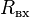 R_{{\text{вх}}}\!