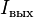 I_{{\text{вых}}}\!