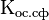 {\text{К}}_{{\text{ос.сф}}}\!
