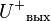 {U^{+}}_{{\text{вых}}}\!