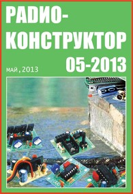 Радиоконструктор 2013 №05.pdf